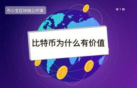 ONS:比特币是局吗？比特币(bitcoin)为什么有价值_LION