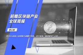 YTN:前瞻区块链产业全球周报第62期：传OKEx创始人徐明星已被带走，官方发布“暂停提币”公告_klaytn币哪里可以买到