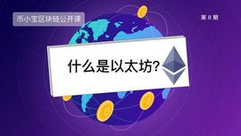 ETH:什么是以太坊（Ethereum）？_togetherbnb按t打不开了