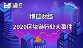 CER:2020区块链行业大事件：新基建、比特币减半和数字人民币等上榜_cere币合约地址