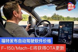 MAC:福特发布主动驾驶软件价格 F-150/Mach-E明年将获得OTA更新_Automated Income Machine