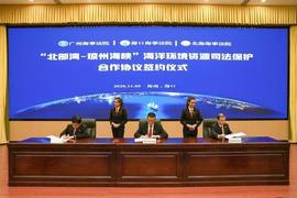 :广州海事法院、海口海事法院、北海海事法院签署协议，共建共享海洋环保司法合作平台_