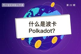 数字货币:什么是波卡(Polkadot)？_比特币走势图实时行情