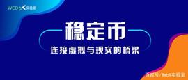 稳定币:DeFi观察｜稳定币是连接虚拟与现实的桥梁_USD