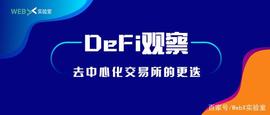 OFI:DeFi观察｜DEX去中心化交易所的更迭_DOD