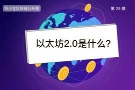 BTC:以太坊2.0是什么？_闪电比特币今日行情
