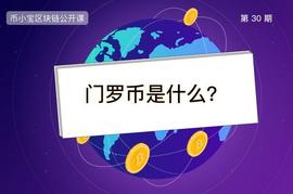 ICR:门罗币是什么？一文读懂匿名币霸主XMR_DeFinomics