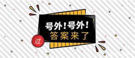 300:2020中级经济师考试真题及答案来了（含经济基础、人力、金融）_ABD