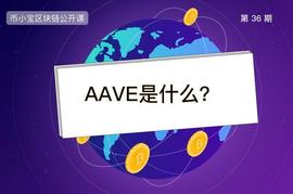 300:AAVE是什么币？一文解读百倍币_luna币做空挣了1300万的女