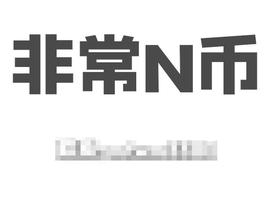 USD:教大家如何区分币圈合约交易平台_USDT