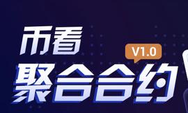 ALT:币看聚合合约V1.0重磅上线，深入探索聚合合约的独创应用_THE