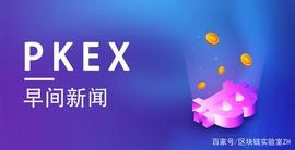 DGE:PKEX早间资讯12.08_shibadoge币潜力