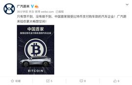 TEN:广汽蔚来宣布新车购车款接受比特币支付_Cryptopay