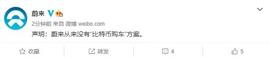 比特币:蔚来声明：从来没有“比特币购车”方案_比特币