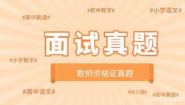 比特币:关注！教师资格证面试试讲真题合集（各学科都有）_DEFI