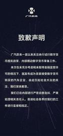 数字货币:支持比特币购车？广汽蔚来年内第二次致歉_DEL