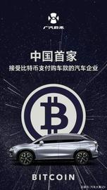 GEO:接受比特币购车？广汽蔚来又闹乌龙令人唏嘘_can币发行价