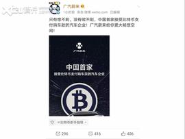比特币:可接受比特币购车？广汽蔚来再出乌龙_hycon币归零