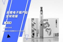 STICK:前瞻电子烟产业全球周报第82期：美国研究发现 怀孕期间饮用酒精和尼古丁存在风险_YETIC价格