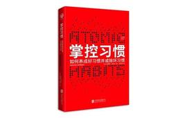 NAV:《掌控习惯》：知道自己想成为什么样的人，才能把习惯掌控住_PON币