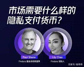 ASH:Findora 创始人 Lily Chao：市场需要什么样的隐私支付货币？_区块链专业毕业后到底做什么