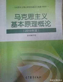 莱特币:马上要考《马克思主义原理概论——2018版》干货在这里_莱特币什么时候挖完