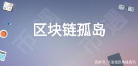 区块链:王实：币遇Bmeet有助于解决区块链孤岛问题_加密货币