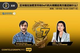 区块链:CT中文HUB｜区块链在加密货币和DeFi的大规模应用方面还缺什么_加密货币