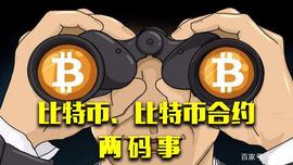 比特币:比特币合约，是一个怎样的存在？_比特币价格今日行情走势
