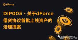 ECO:DIP005 – 关于dForce借贷协议首批上线资产的治理提案_ETHER价格