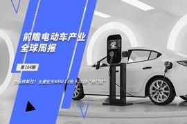 ENT:前瞻电动汽车产业全球周报第104期：力压特斯拉！五菱宏光MINI EV抢下2020“开门红”_biking交易所局
