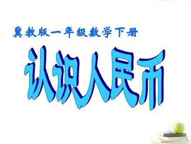 MAC:一年级数学《认识人民币》单元重点知识汇总，测评卷一套及解析_T-mac DAO