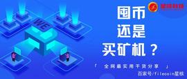 BTC:Filecoin价格从55回调至35美金，细算到底是屯币，还是买矿机？_COI