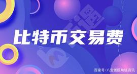 区块链:币遇Bmeet合伙人王实教你节省比特币交易费_SAT