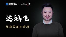 TAN:达鸿飞的黑客帝国｜欧易OKEx区块链往事_比特币以太坊再现断崖式暴跌原因