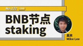 中心化交易所:币安区块101丨BNB节点staking_flow币值得长期持有吗