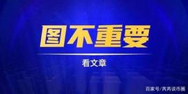 END:思考：量子计算机的出现，是否会让比特币“无币可挖”？_BDC