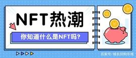 HOT:NFT数字货币热潮怎能错过？干货整理，如何快速布局NFT相关域名！_比特币最高的时候是多少钱一枚2023