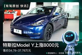 ODE:快讯 | 调价太随意，特斯拉Model Y上涨8000元，售价34.79万元起_Moda DAO