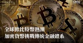 比特币:全球掀比特币热潮加密货币挑战传统金融体系_加密货币