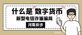 数字货币:净网2021 多人报案涉及“数字货币”投资局，有人被上百万！_USD