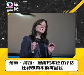 数字货币:玛丽·博拉:通用汽车也在评估比特币购车的可能性_CORGI CEO