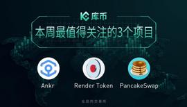 CAKE:本周最值得关注的3个币RNDR、ANKR、CAKE｜库币一周回顾14_Mu Dank