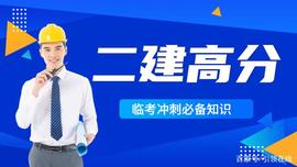 DOG:二级建造师备考如何拿高分？34分白送，速背！_SHIB
