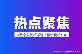 比特币:央行：数字人民币不等于数字货币！央行副行长称比特币是投资工具_被朋友去弄数字货币怎么办