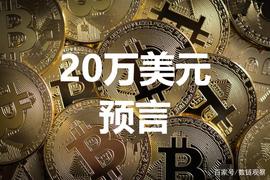 比特币:全球最大加密货币基金：比特币明年达20万美元有依据，最终达70万_ACA