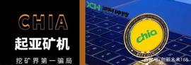CDN:chia矿机————世界级局！！_亚马逊币最新消息