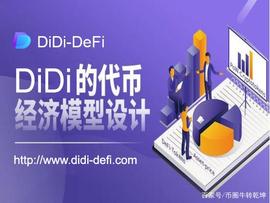COIN:区块链 | DiDi代币经济模型设计_pci币暴跌