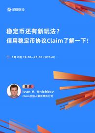 稳定币:稳定币还有新玩法？信用稳定币协议Claim了解一下！_稳定币是什么意思有几种