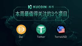DAI:市场回调如何挑选稳定币？KuCoin为你解析USDT、DAI、UST_DAILYS